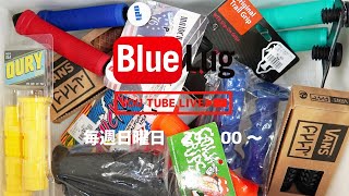BLUE LUG LIVE！ 【幡ヶ谷店の放課後トーク〜グリップっていやらしいよね〜】 ホスト：カネヤンとその辺にいた仲間たち