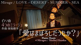 【ピアノ曲】4つのミラージュ／保坂修平 4 Mirages - Shuhei Hosaka【楽譜】