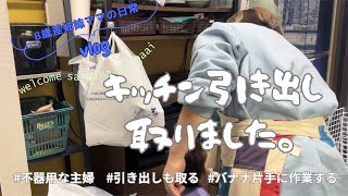 【主婦vlog】キッチン背面収納の整理整頓|キッチンの引き出しも取っ払いました