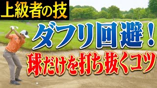 【コースで役立つ】アイアンでダフらず”球だけ”を打つコツ!これで「出すだけ」のバンカーショットにならなくなる!?【#4】【なみき×三枝こころ×進藤大典】