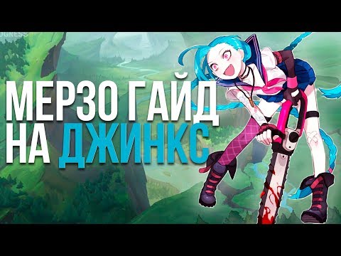 ОМЕРЗИТЕЛЬНЫЙ ГАЙД НА ДЖИНКС! САМЫЙ ИМБОВЫЙ АДК!