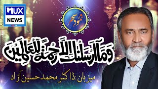 Wama Arsalnaka-illa-Rahmatan-lil-Alamin || Namood_E_Sahar || Host Dr.M.Hussain Azad || MUX News HD