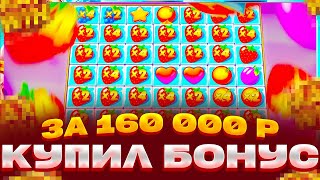 КУПИЛ БОНУС ЗА 160 000 В FRUIT PARTY ВСЕ ЧТО ДАЕТ СТАВИМ АЛЛИН В РУЛЕТКЕ ЛОВИМ ЗАНОСЫ НЕДЕЛИ