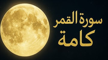 🌕 سورة القمر كاملة | تلاوة هادئة تريح القلب وتشرح الصدر 🌕