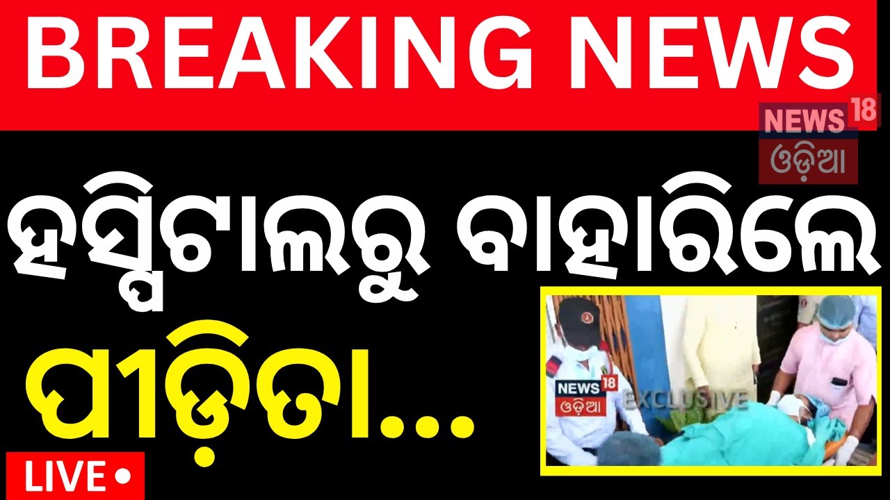 Live:ହସ୍ପିଟାଲରୁ ବାହାରିଲେ ପୀଡ଼ିତା |Puri Balanga News|Pipili News|Bhubaneswar AIIMS |Air Lift To Delhi