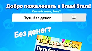 ПУТЬ БЕЗ ДЕНЕГ #1 ПЕРВЫЕ КУБКИ?