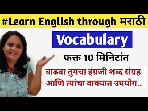 English Vocabulary with meaning and Sentence|वाढवा इंग्रजी शब्दसंग्रह अर्थ आणि वाक्यासह स्पष्टीकरण