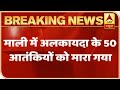 France का दावा, Al-Qaeda के 40 आतंकियों को Air Strike कर France ने Mali में मारा | ABP News Hindi