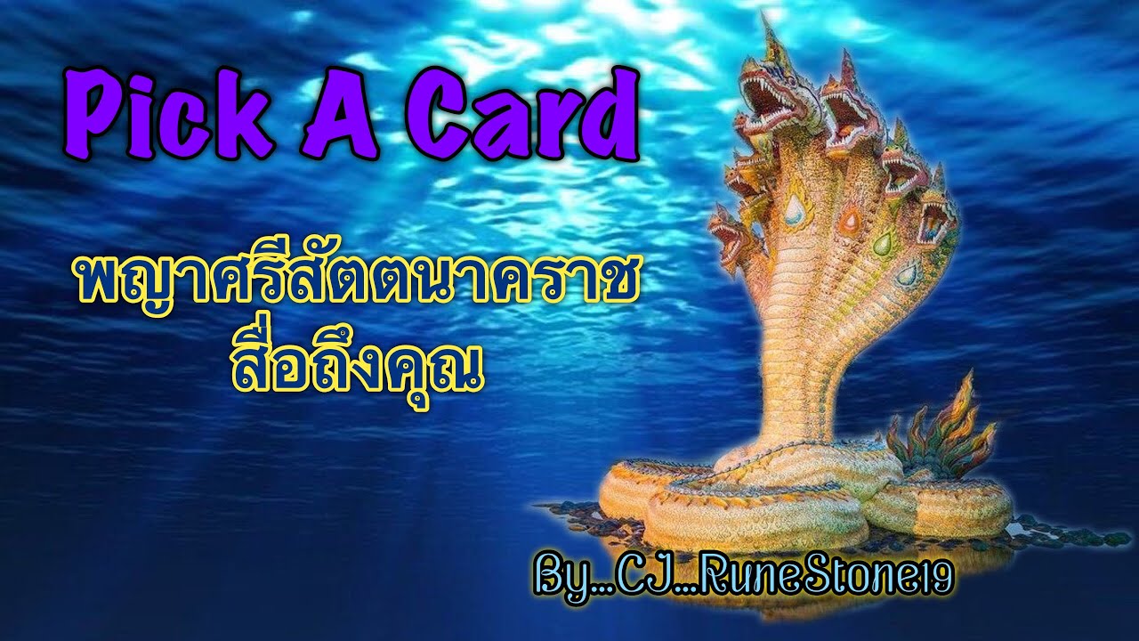 EP93: Pick A Deck ”พญาศรีสัตตนาคราช สื่อถึงคุณ”? พร้อมคำแนะนำ...By…CJ...RuneStone19