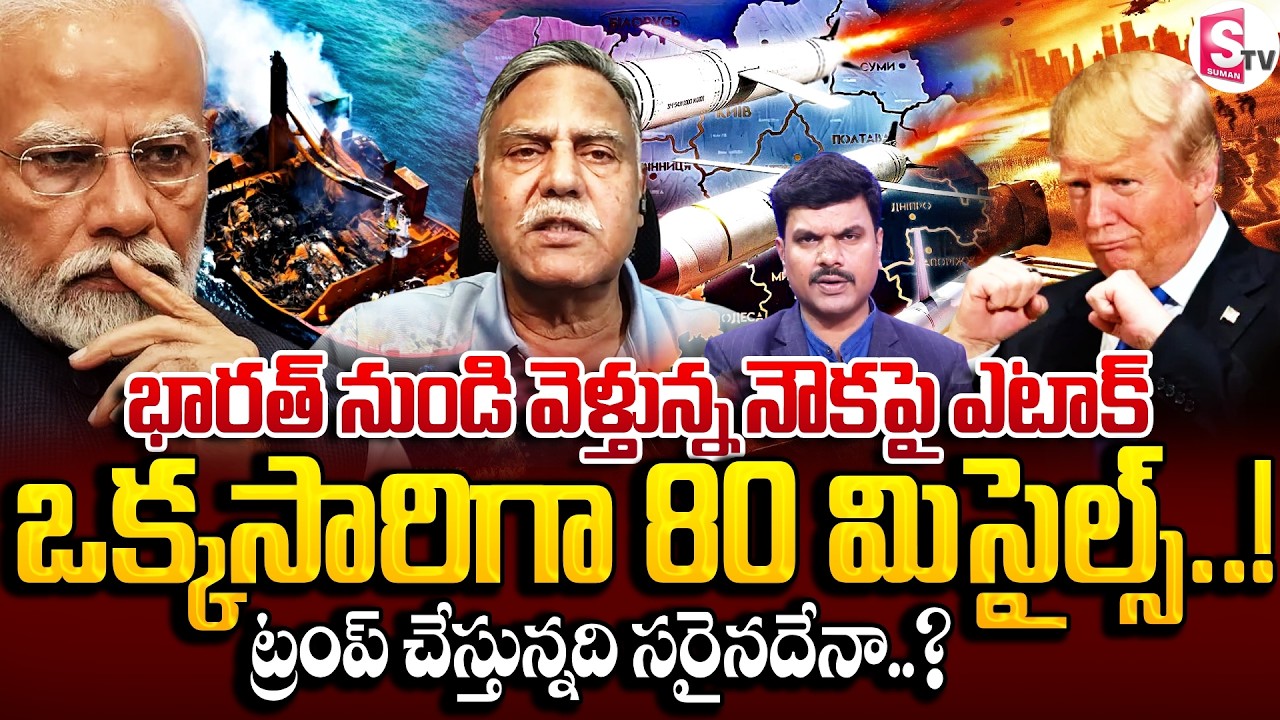 Lieutenant General Ramachandrarao On Iran vs Israel War Updates | Iran Ship Explosion |SumanTV Vijay
