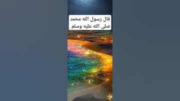 { إذا قال العبد حين يأوي إلى فراشه } #أذكار #صلوا_على_النبي وسلموا #اكسبلور #دعاء #دويتو #حديث_نبوي💞