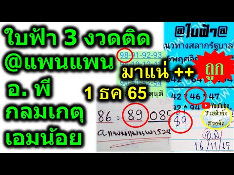 มาแน่【 ถูก 3 งวดติด 】เลขเด็ด 7 สำนักดัง #@ใบฟ้า 1/12/65 แพนแพนพารวย 1/12/65