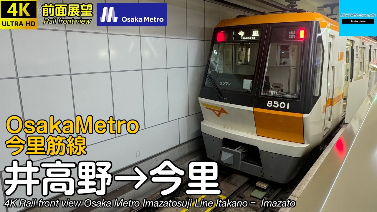 【4K前面展望】 Osaka Metro 今里筋線 (井高野→今里) 80系 Subway Imazatosuji Line