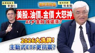00998A 歐金來襲！主動式ETF抗跌新武器？外資不回頭？台股跌夠了？金價大跌、油價暴走！AI、電力 誰贏家？【理財我指路】feat.金牌操盤手 李偉仁 PK 股市老先覺 杜金龍 EP100