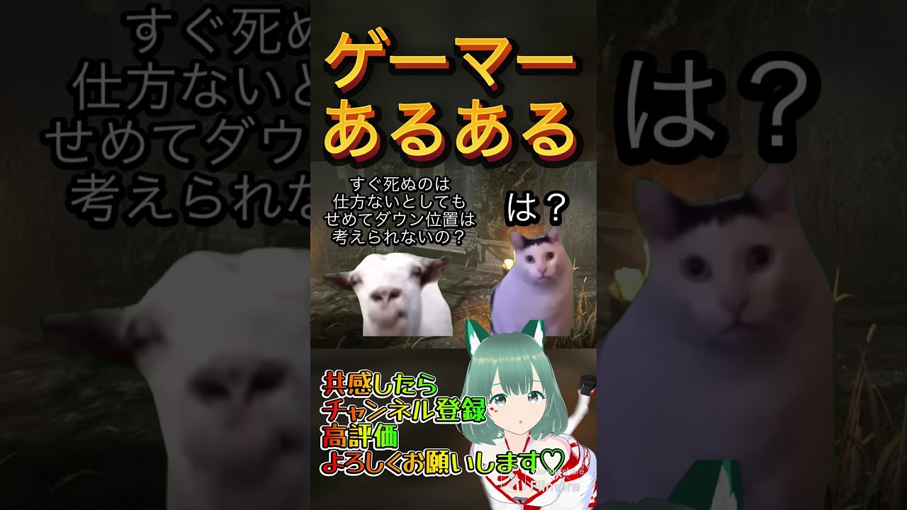 ゲーマーあるある #shorts #猫ミーム #猫マニ #catmemes #dbd #ゲーム実況 #デドバ参加型  #vtuberstream #エンジョイ勢 #初心者歓迎