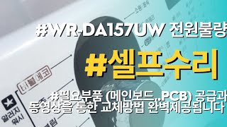 삼성드럼세탁기 WR-DA157UW 모델 전원불량 고장이 발생할때 비싼돈 들이지말고 셀프수리하세요. 필요부품(메인보드,PCB) 공급과 동영상을 통한 수리방법 완벽제공됩니다.