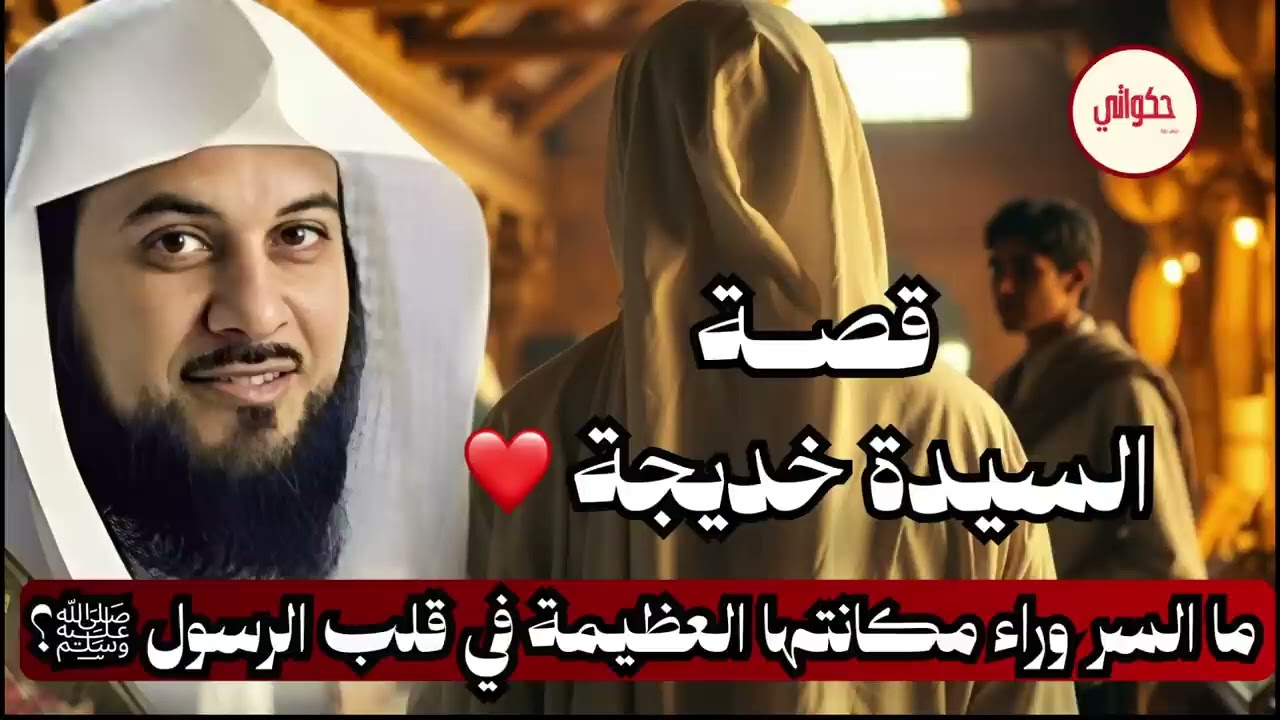 🕯️ما الذي جعل النبي ﷺ يذكرها بالحب والدموع حتى آخر حياته؟قصه السيده خديجه للشيخ العريفي