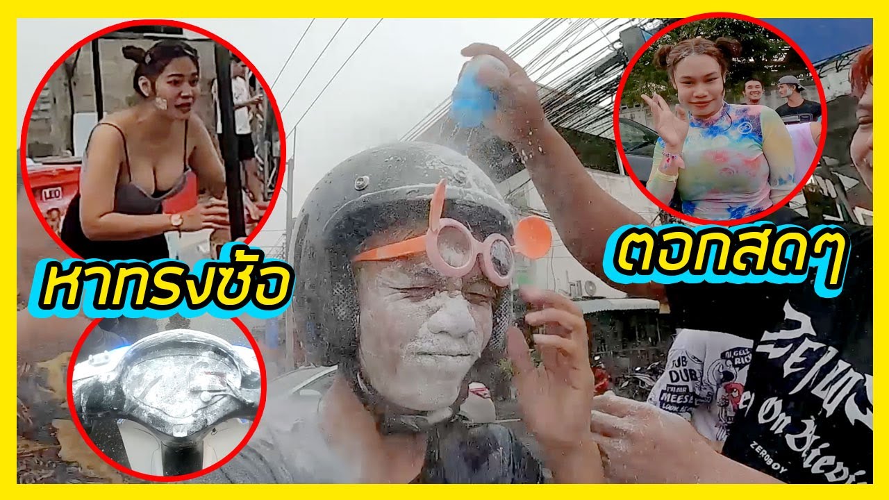 ขี่เวฟป่วนหาส้น...สงกรานต์ตามหาทรงซ้อ ตอกสดๆ