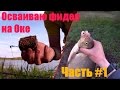 Осваиваю фидер на Оке. Часть #1.