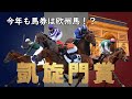 【凱旋門賞】馬券を買うなら知っておきたい！ブックメーカー上位人気の海外馬５頭の取捨選択が重要。