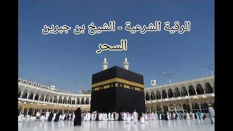 الرقية الشرعية-02 السحر- الشيخ بن جبرين (بدون إعلانات)