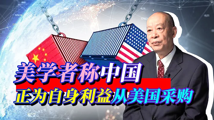 美国学者看出不对劲，中国不会为满足贸易协议而采购，发生什么？【傅前哨】 - 天天要闻