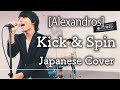 Alexandros Kick Spin 歌詞 動画視聴 歌ネット Alexandros Kick Spin 歌詞 動画視聴 歌ネット