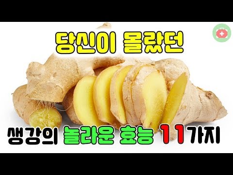 당신이 몰랐던 생강의 놀라운 효능 11가지!! | SHARE 건강정보