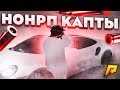 НОНРП КАПТЫ НА РАДМИРЕ??? ТАЩУ КАПТЫ РАДМИР РП КРМП