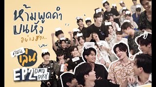 ดูมันเล่น EP 2 | ห้ามพูดคำบนหัว  อย่างฮา [Eng Sub]