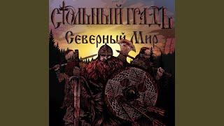 Video thumbnail of "Стольный ГрадЪ - Северный мир"