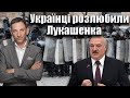 Українці розлюбили Лукашенка | Віталій Портников