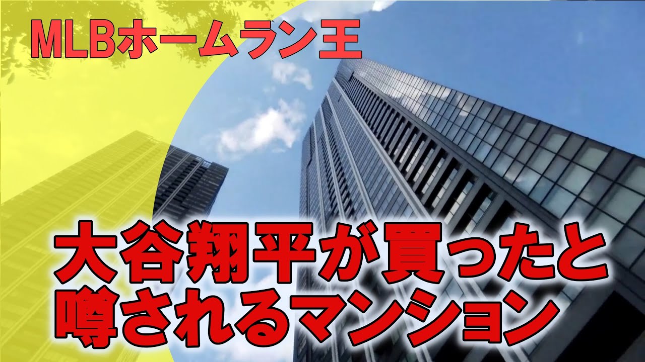 大谷 翔平 東京 マンション