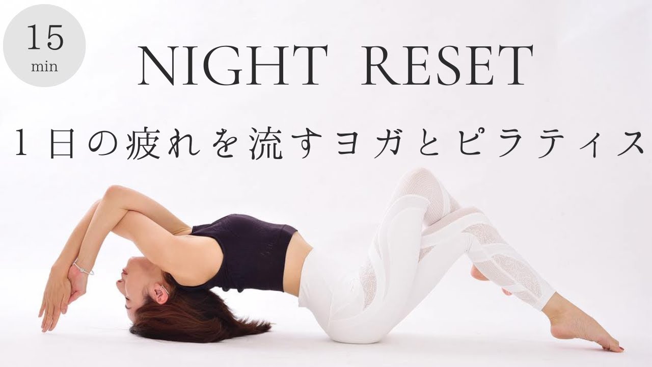 【夜15分】1日の疲れを流す やさしいヨガ×ピラティス｜心と体を整えるナイトルーティン
