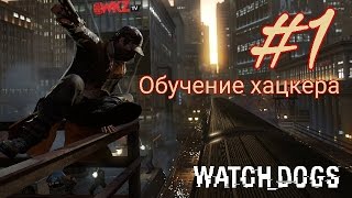 Прохождение Watch Dogs #1