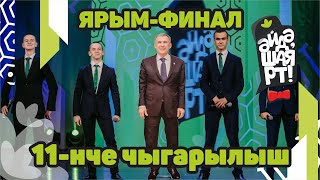 картинка: Татарская лига КВН / Әйдә ШаяРТ! / Ярым-финал / 11-ый выпуск
