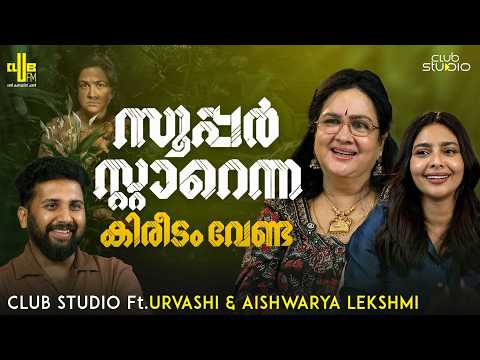 യോദ്ധയിലെ expression കയ്യിൽനിന്ന് ഇട്ടതാണ്| Interview with Urvashi & Aishwarya Lekshmi | Aasha Movie