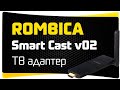 Дублируем Экран Смартфона на ТВ через Miracast Адаптер Rombica SmartCast