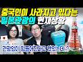 중국인이 사라지고 있다는 일본관광의 현재상황