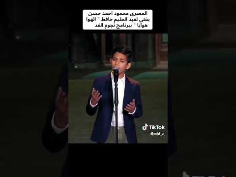 نجوم الغد المصري محمود احمد حسن يغني لعبد الحليم حافظ الهوا هوايا ببرنامج نجوم الغد نجوم الغد