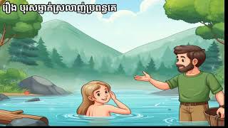 រឿងនិទាន បុរសម្នាក់ លួចស្រលាញ់ប្រពន្ធគេ