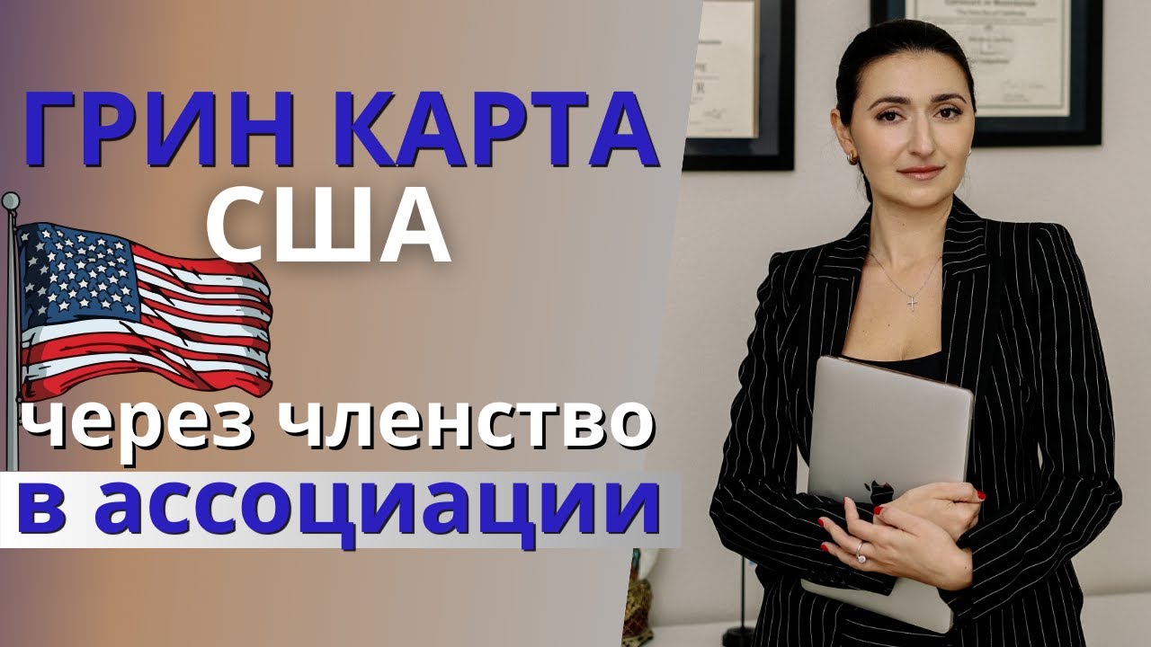 ГРИН КАРТА США по визе EB1-A | Как закрыть критерий «Членство в ...