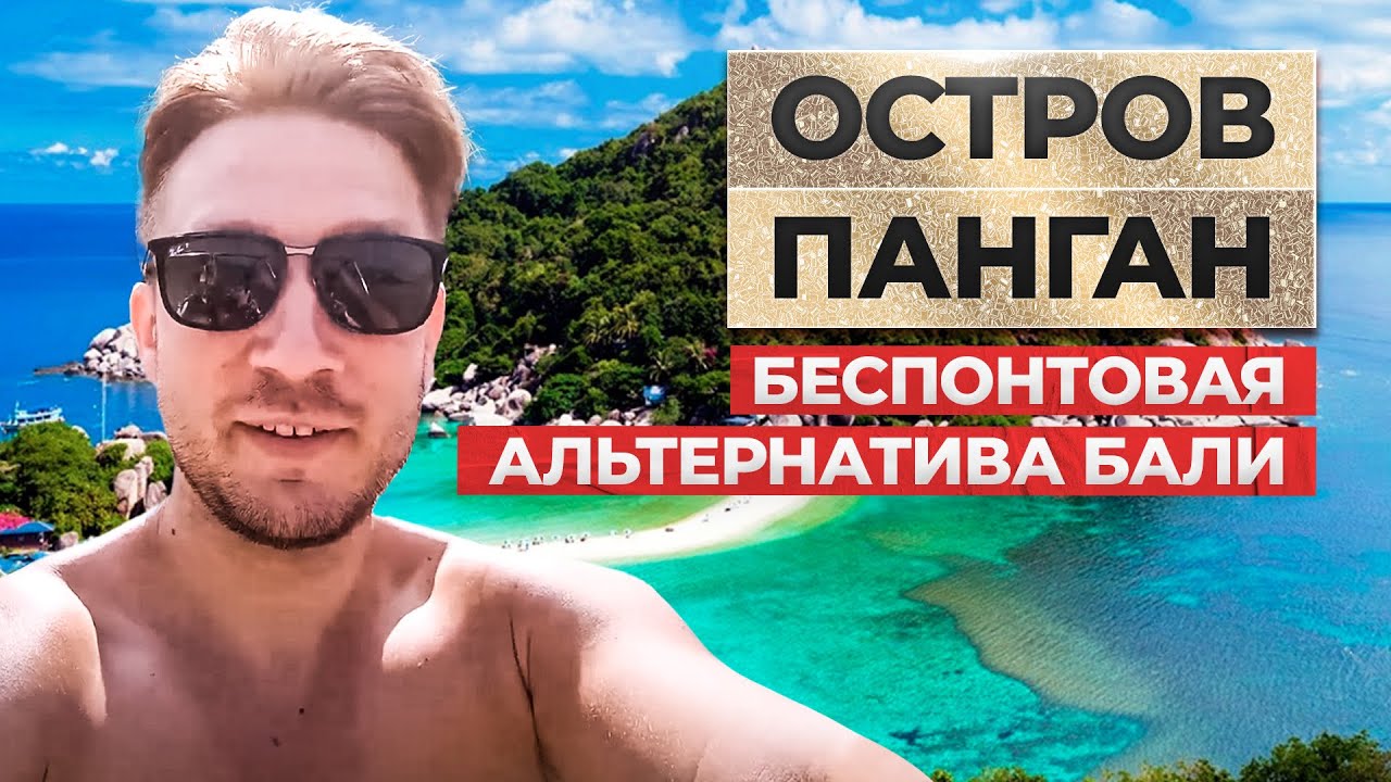 Новый год на острове ПАНГАН. Без понтов, наценок и чем он лучше Бали ...
