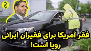 مقایسه کیفیت زندگی: فقرا در ایران 🇮🇷 و آمریکا 🇺🇸