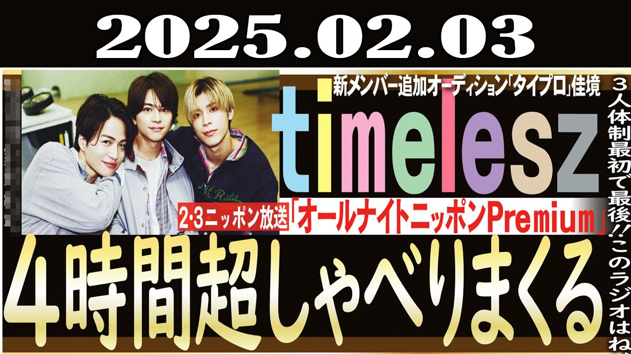 timeleszのオールナイトニッポンPremium timelesz 2025年02月03日 timelesz （佐藤勝利、菊池風磨、松島聡）　ゲスト：ガンバレルーヤ、勝地涼、本田翼