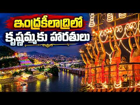 ఇంద్రకీలాద్రిలో కృష్ణమ్మకు హారతులు | Krishna River Aarti at Indrakeeladri | Vijayawada | Dasara 2026