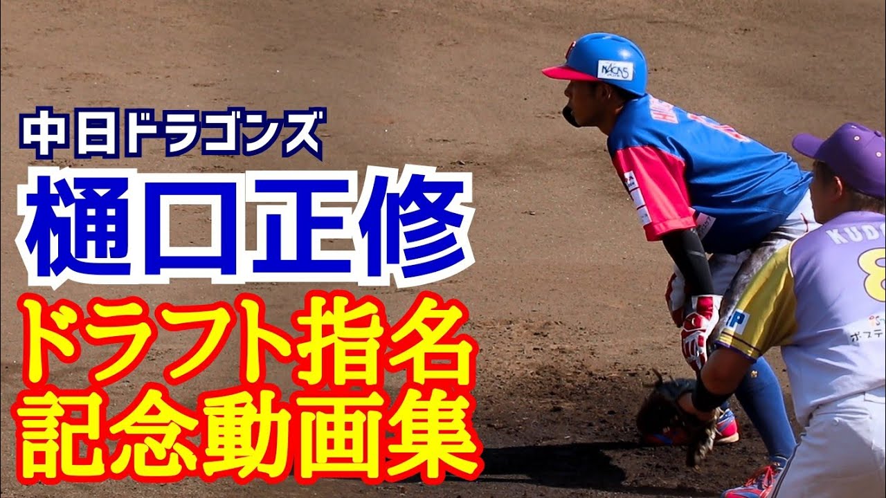 中日ドラゴンズ ファンクラブ ユニフォーム 樋口正修 選手 樋口 正修 | 中日ドラゴンズ 選手名鑑 | 中日ドラゴンズ | 野球 | J