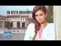 Soma - Lama wa7da | سوما - لما واحدة