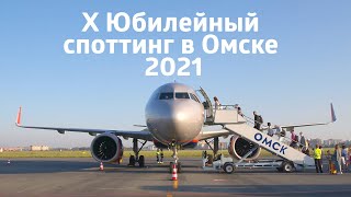 X Юбилейный споттинг в Омске, 2021