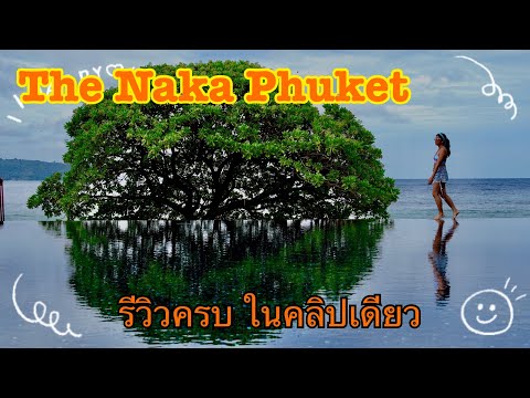 The Naka Phuket : ที่พักที่ภูเก็ต  #โรงแรม5ดาว #ที่พักภูเก็ต #Thenakaphuket #เดอะนาคาภูเก็ต